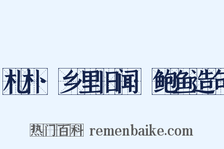 札朴·乡里旧闻·鲍鱼造句是什么意思的图片